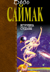 Кукла судьбы — Клиффорд Саймак