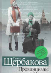 Провинциалы в Москве — Галина Щербакова