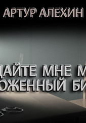 Отдайте мне мой положенный билет! — Артур Алехин