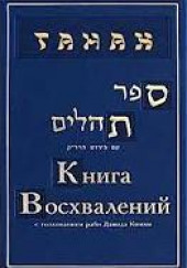 ТАНАХ. Книга восхвалений или Псалмы царя Давида — не указано