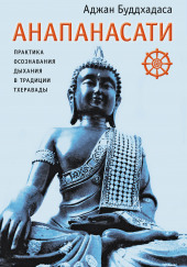 Анапанасати. Практика осознавания дыхания в традиции тхеравады — Аджан Буддхадаса