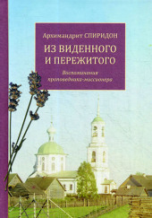 Из виденного и пережитого — Спиридон Кисляков