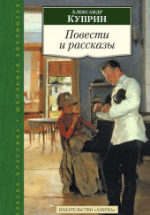 Повести и рассказы — Александр Куприн