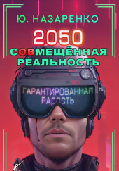 2050. С(ов)мещённая реальность — Ю. Назаренко