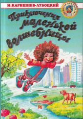 Почти кругосветное путешествие — Михаил Каришнев-Лубоцкий