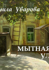 Мытная улица — Людмила Уварова