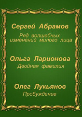 Фантастические истории — Сергей Абрамов,                                                               
                  Ольга Ларионова,                                                               
                  Олег Лукьянов