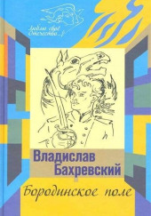 Бородинское поле. Хождение встречь солнцу — Владислав Бахревский