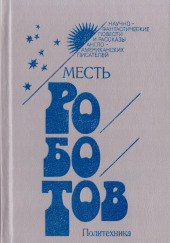 Миледи на диодах — Роджер Желязны