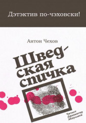 Шведская спичка (Уголовный рассказ) — Антон Чехов