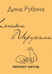 Кошки в Иерусалиме — Дина Рубина