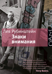 Знаки внимания — Лев Рубинштейн