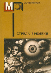 Стрела времени — Артур Кларк