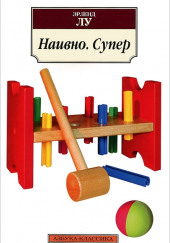 Наивно. Супер — Эрленд Лу