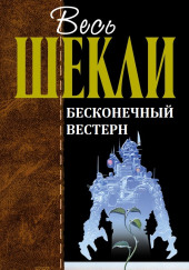 Бесконечный вестерн — Роберт Шекли