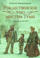 Рождественское чудо мистера Туми — Сьюзан Войцеховски