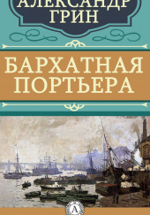 Бархатная портьера — Александр Грин