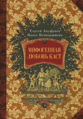 Мифогенная любовь каст — Павел Пепперштейн,                                                               
                  Сергей Ануфриев