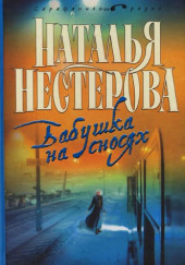 Бабушка на сносях — Наталья Нестерова