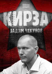 Кирза — Вадим Чекунов