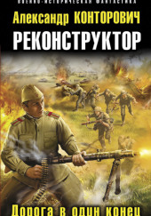 Дорога в один конец — Александр Конторович