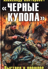 «Чёрные купола». Выстрел в прошлое — Александр Конторович