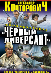 «Чёрные бушлаты». Диверсант из будущего — Александр Конторович