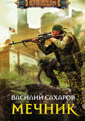 Мечник — Василий Сахаров