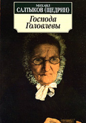 Господа Головлевы — Михаил Салтыков-Щедрин