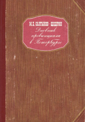 Дневник провинциала в Петербурге — Михаил Салтыков-Щедрин