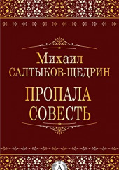 Пропала совесть — Михаил Салтыков-Щедрин