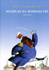 Медведь на воеводстве — Михаил Салтыков-Щедрин