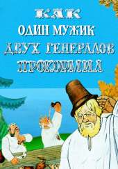 Повесть о том, как один мужик двух генералов прокормил — Михаил Салтыков-Щедрин