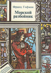 Морской разбойник — Франц Гофман