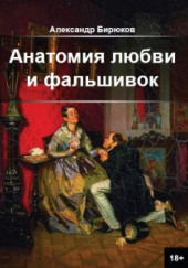 Анатомия любви и фальшивок — Александр Бирюков