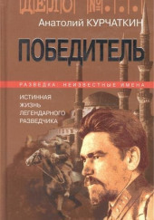 Победитель — Анатолий Курчаткин