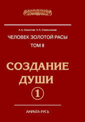 Создание души, часть I — Лариса Секлитова,                                                               
                  Людмила Стрельникова