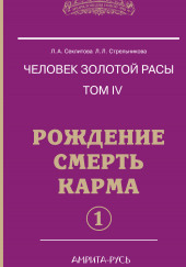 Рождение, Смерть, Карма. часть I — Лариса Секлитова,                                                               
                  Людмила Стрельникова