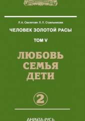 Любовь. Семья. Дети. часть II — Лариса Секлитова,                                                               
                  Людмила Стрельникова