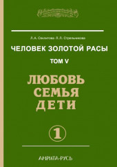 Любовь. Семья. Дети. часть I — Лариса Секлитова,                                                               
                  Людмила Стрельникова