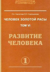 Развитие человека. часть I — Лариса Секлитова,                                                               
                  Людмила Стрельникова