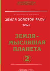 Земля-мыслящая планета. часть II — Лариса Секлитова,                                                               
                  Людмила Стрельникова