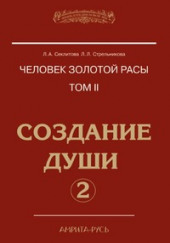 Создание души, часть II — Лариса Секлитова,                                                               
                  Людмила Стрельникова