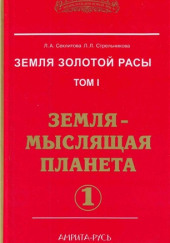 Земля-мыслящая планета. часть I — Лариса Секлитова,                                                               
                  Людмила Стрельникова