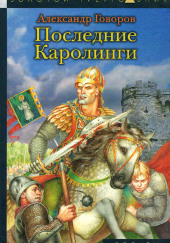 Последние Каролинги — Александр Говоров