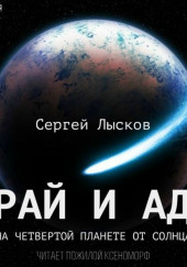 Рай и ад на четвёртой планете от Солнца — Сергей Лысков