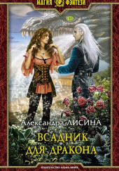 Всадник для дракона — Александра Лисина