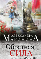 Обратная сила. Том 2. 1965 — 1982 — Александра Маринина