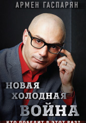 Новая холодная война. Кто победит в этот раз? — Армен Гаспарян