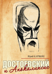 Достоевский и Апокалипсис — Юрий Карякин